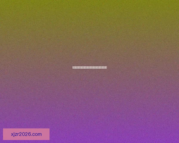 世界杯精彩竞猜注册入口，畅享全球足球盛宴不停歇