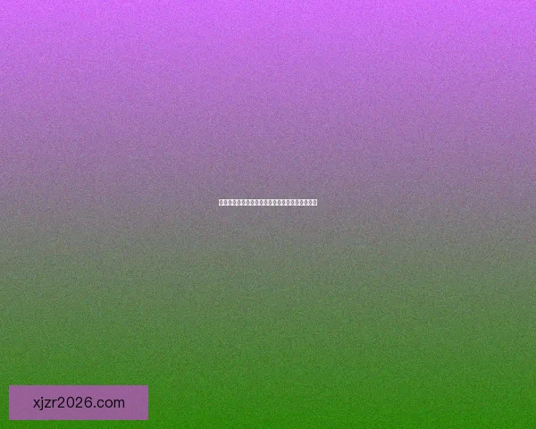 世界杯竞猜首存福利来袭限时享超值优惠活动指南