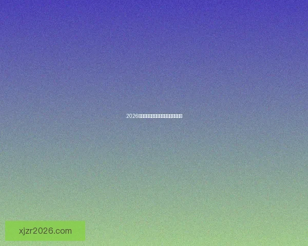 2026世界杯举办地全面解析与赛事亮点前瞻