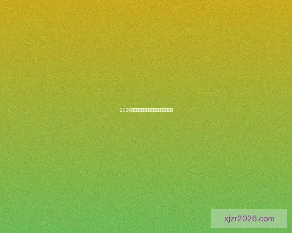 2026世界杯举办地全面解析与赛事亮点前瞻