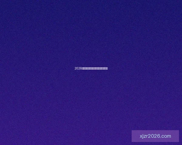 2026世界杯举办地全面解析与赛事亮点前瞻