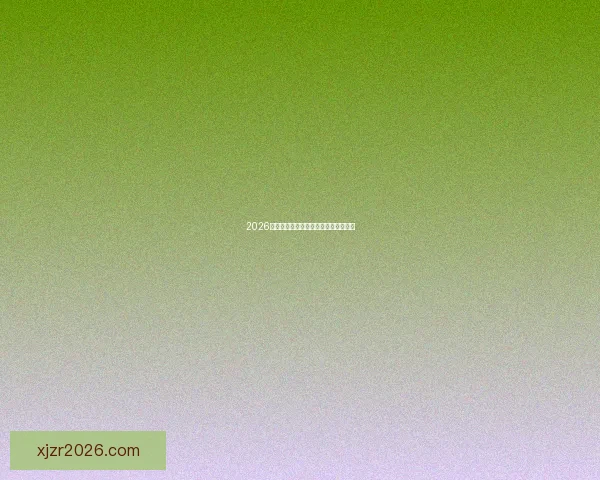 2026世界杯举办地全面解析与赛事亮点前瞻