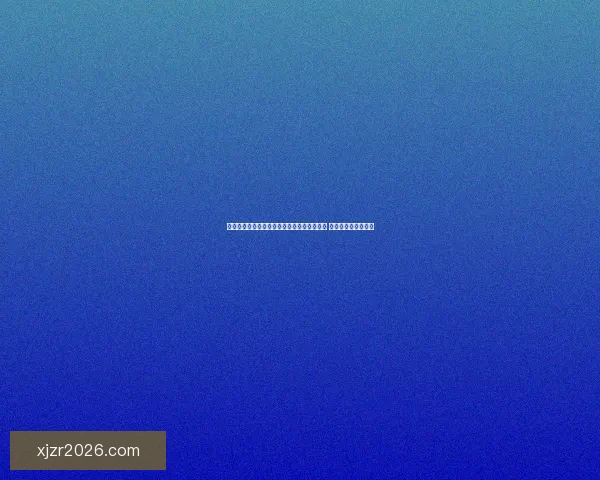 世界杯足球竞猜盘口分析与投注策略全面解析 提升你的投注精准度