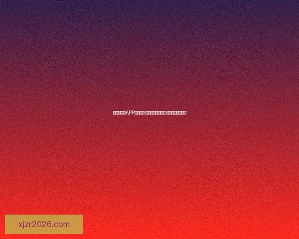 世界杯竞猜APP投注攻略 揭示精准预测技巧 提升您的投注胜率