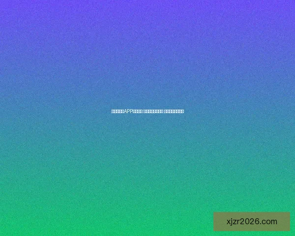 世界杯竞猜APP投注攻略 揭示精准预测技巧 提升您的投注胜率